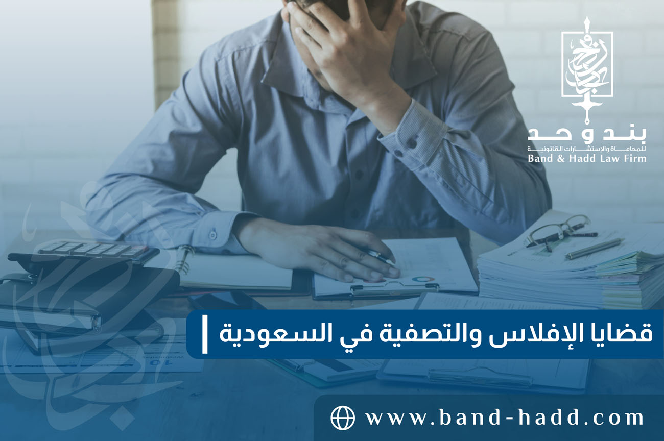 قضايا الإفلاس والتصفية في السعودية: متى تحتاج شركتك إلى محامي؟